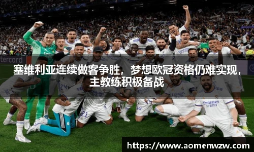 塞维利亚连续做客争胜，梦想欧冠资格仍难实现，主教练积极备战