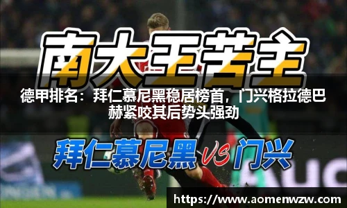 德甲排名：拜仁慕尼黑稳居榜首，门兴格拉德巴赫紧咬其后势头强劲