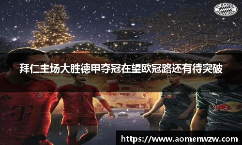 拜仁主场大胜德甲夺冠在望欧冠路还有待突破