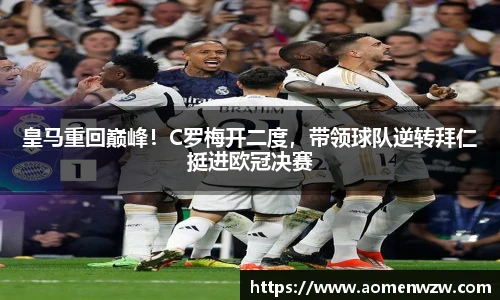 皇马重回巅峰！C罗梅开二度，带领球队逆转拜仁挺进欧冠决赛