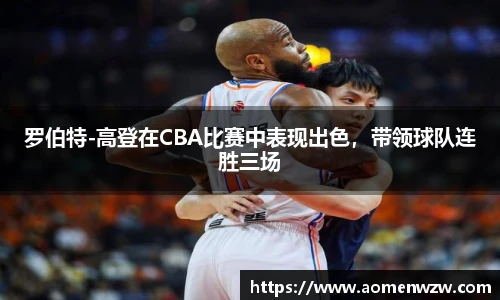 罗伯特-高登在CBA比赛中表现出色，带领球队连胜三场