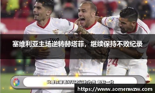 塞维利亚主场逆转赫塔菲，继续保持不败纪录