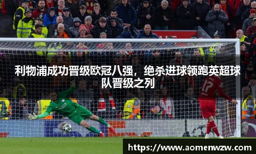 利物浦成功晋级欧冠八强，绝杀进球领跑英超球队晋级之列