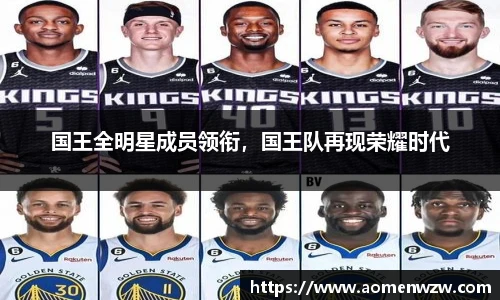 国王全明星成员领衔，国王队再现荣耀时代