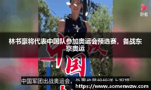 林书豪将代表中国队参加奥运会预选赛，备战东京奥运