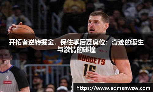 开拓者逆转掘金，保住季后赛席位：奇迹的诞生与激情的碰撞