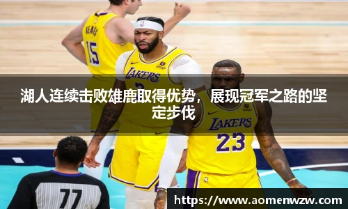 湖人连续击败雄鹿取得优势，展现冠军之路的坚定步伐