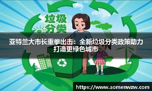 亚特兰大市长重拳出击：全新垃圾分类政策助力打造更绿色城市