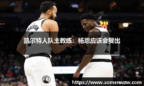 凯尔特人队主教练：杨恩应该会复出