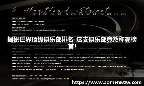 揭秘世界顶级俱乐部排名_这支俱乐部竟然称霸榜首!