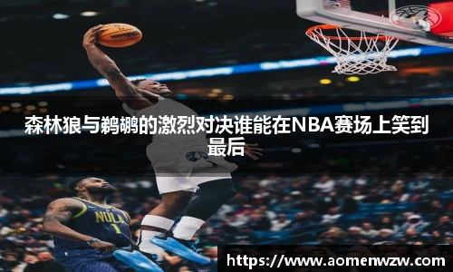 森林狼与鹈鹕的激烈对决谁能在NBA赛场上笑到最后
