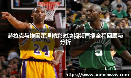 赫拉克与埃因霍温精彩对决视频直播全程回顾与分析