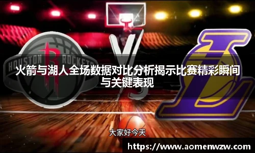 火箭与湖人全场数据对比分析揭示比赛精彩瞬间与关键表现