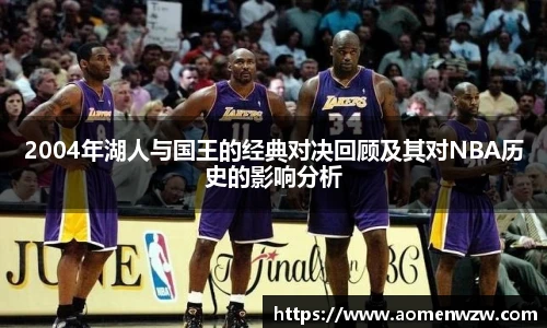 2004年湖人与国王的经典对决回顾及其对NBA历史的影响分析
