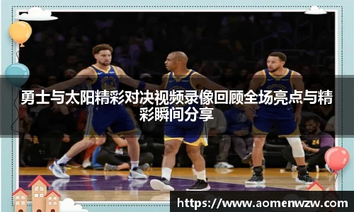 勇士与太阳精彩对决视频录像回顾全场亮点与精彩瞬间分享