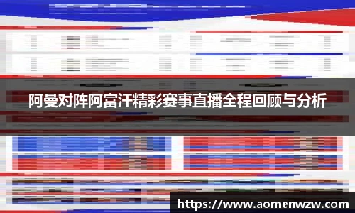 阿曼对阵阿富汗精彩赛事直播全程回顾与分析