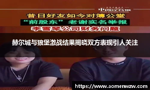 赫尔城与狼堡激战结果揭晓双方表现引人关注