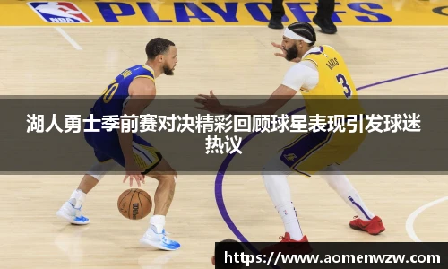 湖人勇士季前赛对决精彩回顾球星表现引发球迷热议