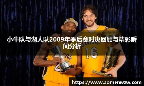 小牛队与湖人队2009年季后赛对决回顾与精彩瞬间分析