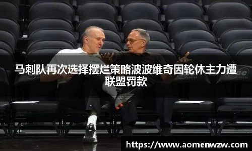 马刺队再次选择摆烂策略波波维奇因轮休主力遭联盟罚款