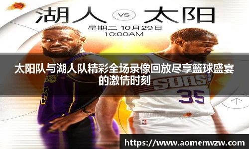 太阳队与湖人队精彩全场录像回放尽享篮球盛宴的激情时刻