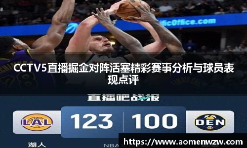 CCTV5直播掘金对阵活塞精彩赛事分析与球员表现点评