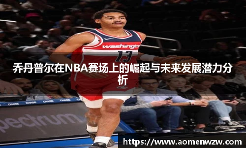 乔丹普尔在NBA赛场上的崛起与未来发展潜力分析