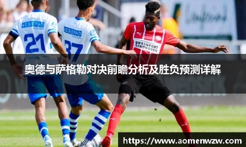 奥德与萨格勒对决前瞻分析及胜负预测详解