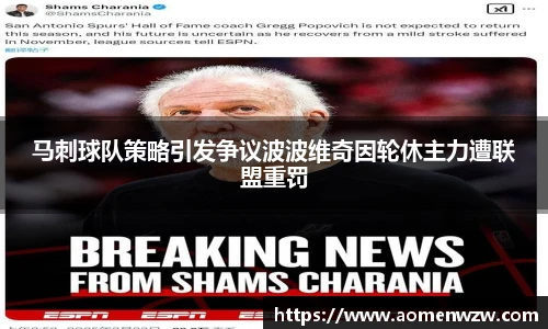 马刺球队策略引发争议波波维奇因轮休主力遭联盟重罚