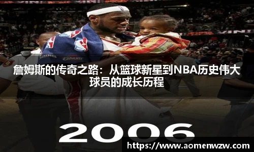 詹姆斯的传奇之路：从篮球新星到NBA历史伟大球员的成长历程