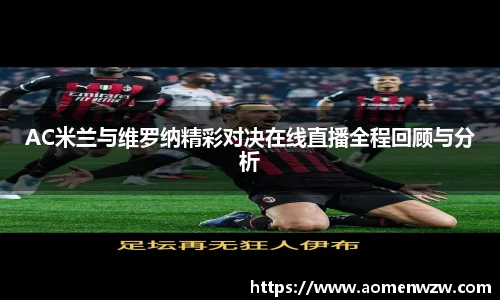 AC米兰与维罗纳精彩对决在线直播全程回顾与分析