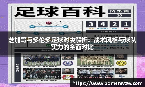 芝加哥与多伦多足球对决解析：战术风格与球队实力的全面对比