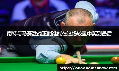 南特与马赛激战正酣谁能在这场较量中笑到最后