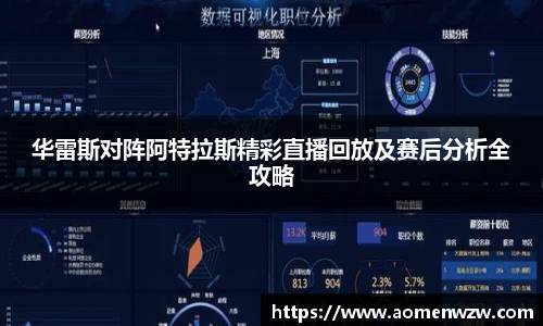 华雷斯对阵阿特拉斯精彩直播回放及赛后分析全攻略