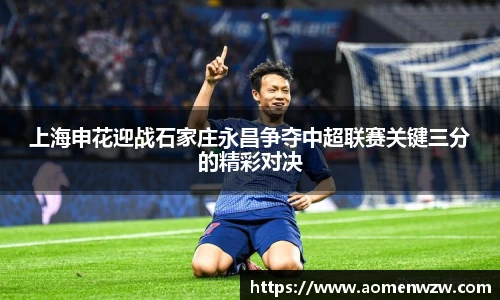 上海申花迎战石家庄永昌争夺中超联赛关键三分的精彩对决