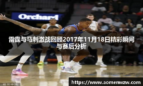 雷霆与马刺激战回顾2017年11月18日精彩瞬间与赛后分析