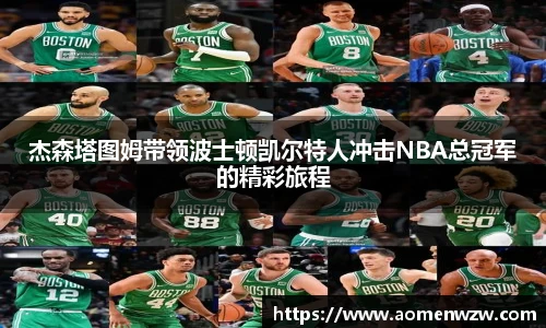 杰森塔图姆带领波士顿凯尔特人冲击NBA总冠军的精彩旅程