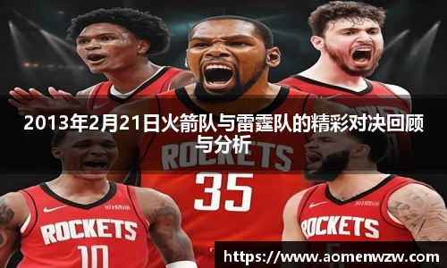 2013年2月21日火箭队与雷霆队的精彩对决回顾与分析