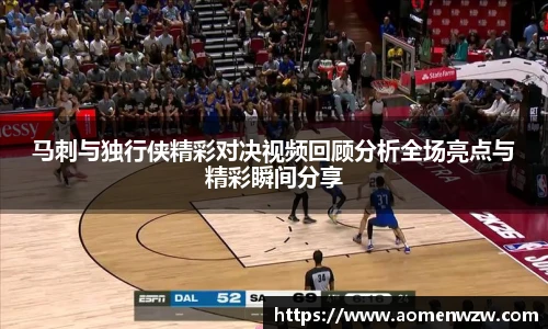 马刺与独行侠精彩对决视频回顾分析全场亮点与精彩瞬间分享