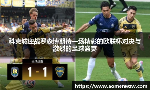 科克城迎战罗森博期待一场精彩的欧联杯对决与激烈的足球盛宴