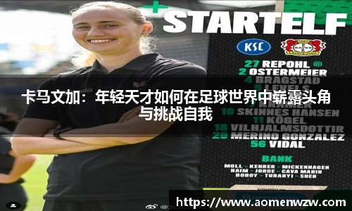卡马文加：年轻天才如何在足球世界中崭露头角与挑战自我